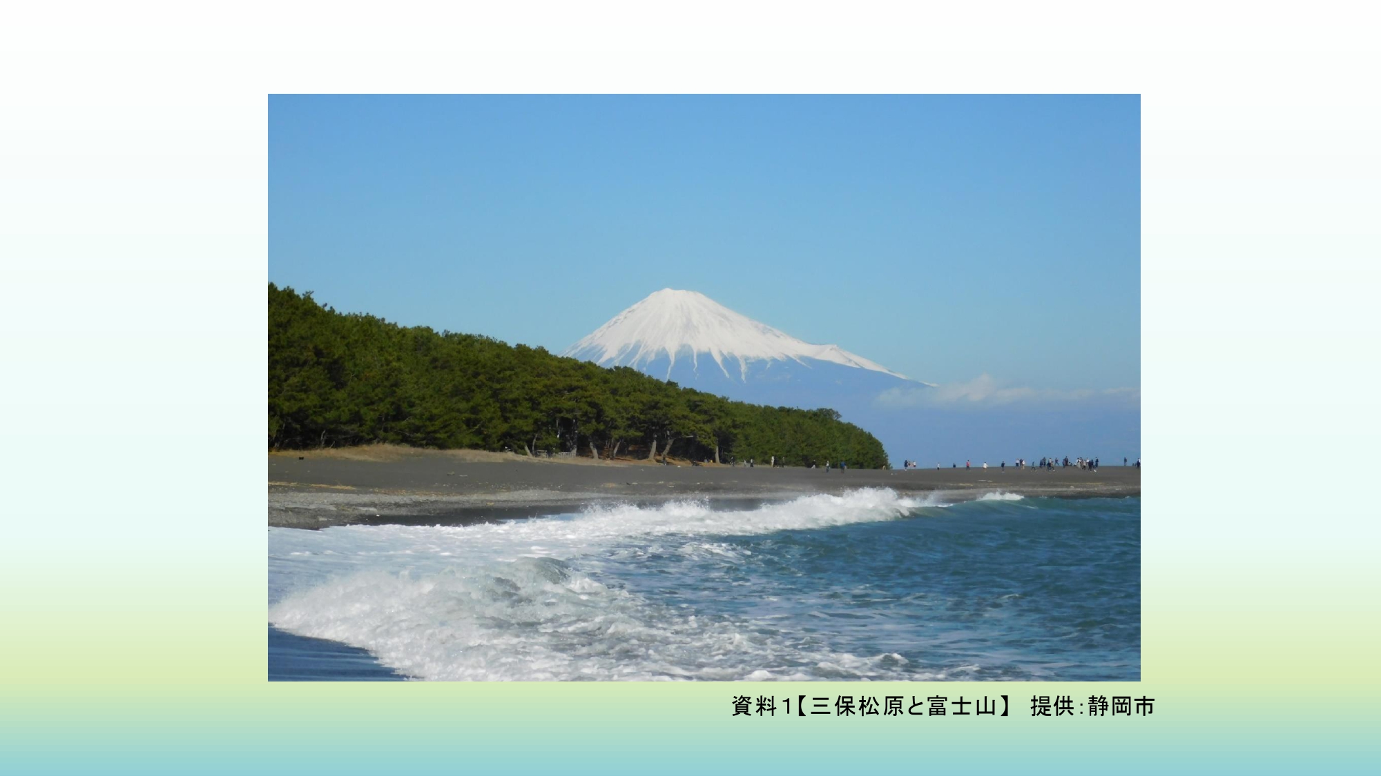 81191_011_32283302_1_1_資料１２３三保松原と富士山提供：静岡市（公開許可有）_page-0001