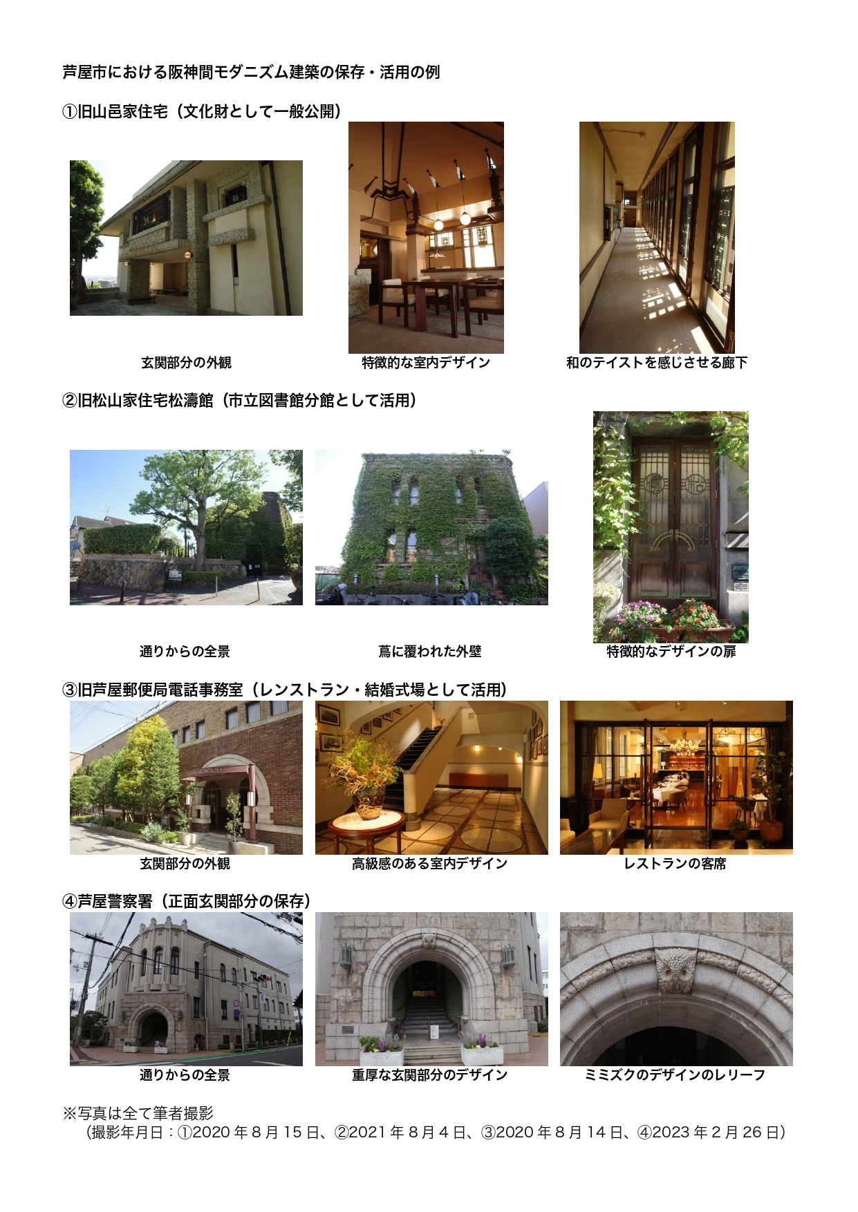 芦屋市における主な阪神間モダニズム建築の保存・活用の例_page-0001