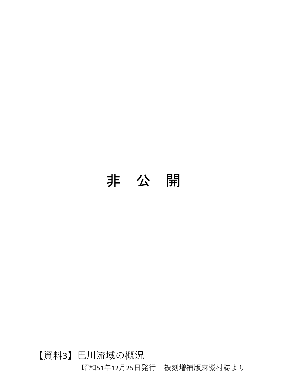 【資料3,4,5,6】巴川流域の概況 麻機誌より_page-0001
