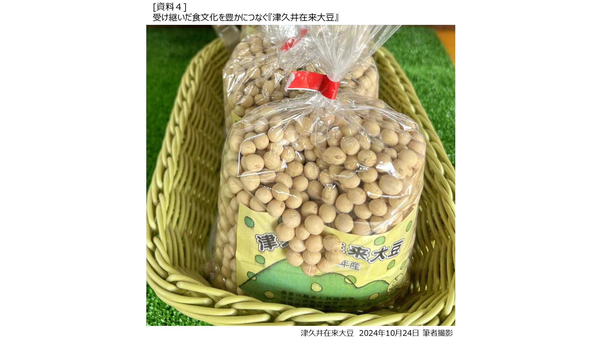 81191_011_32383173_1_5_津久井在来大豆+(2)_page-0001
