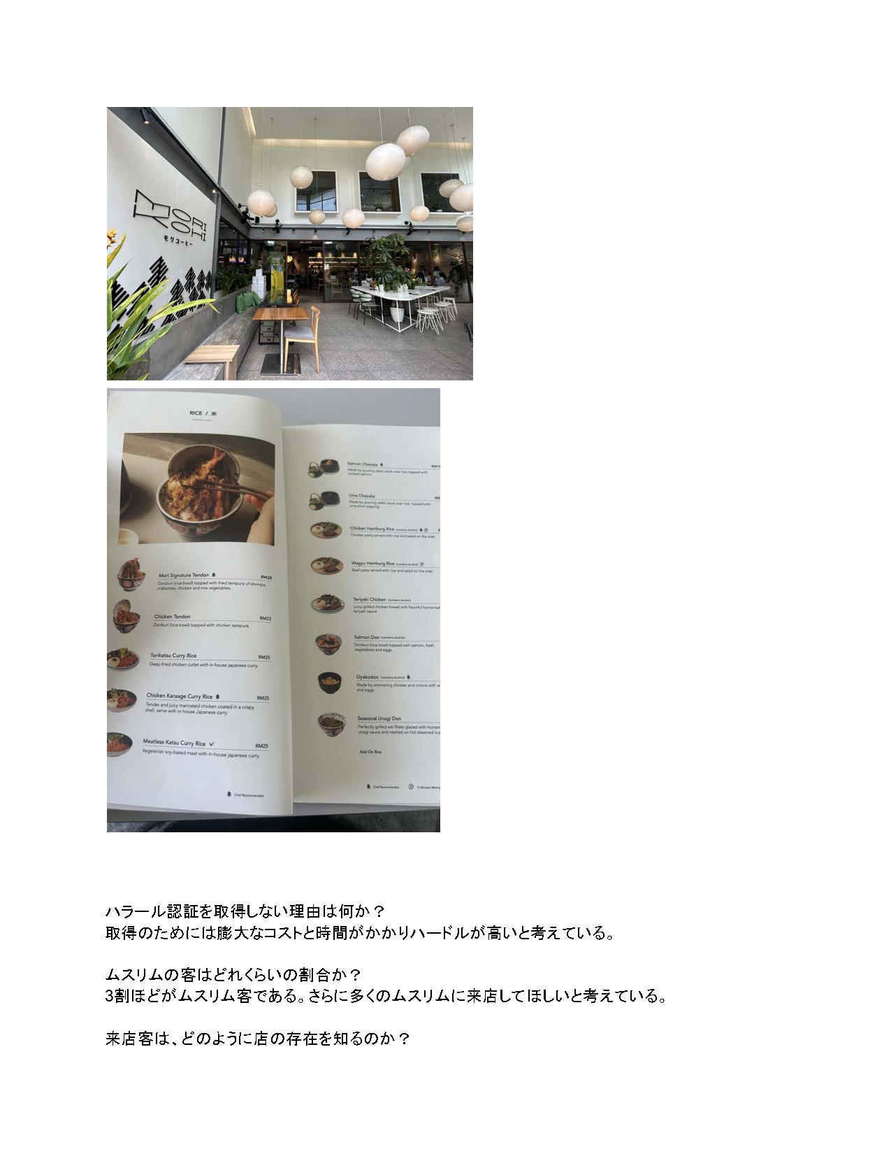 81191_011_32283324_1_3_3.ムスリムフレンドリー対応しているレストランへのインタビュー記録（2024年10月30日）+2_page-0002