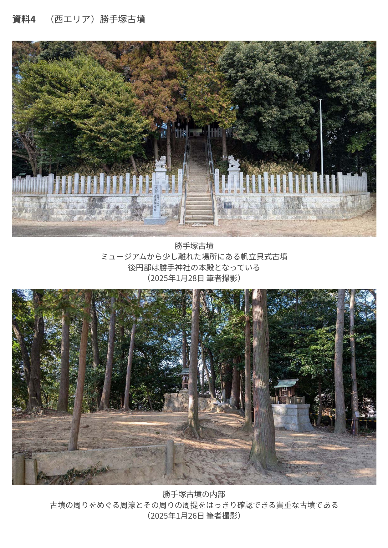 資料4_(⻄エリア)勝⼿塚古墳_page-0001