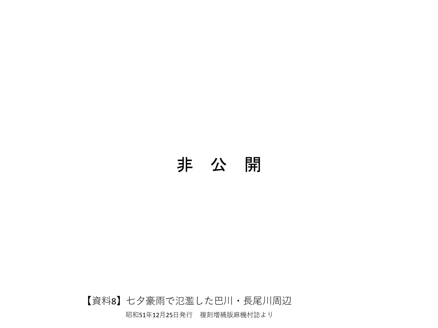 【資料8,9,10】七夕豪雨で氾濫した巴川・長尾川周辺_page-0001