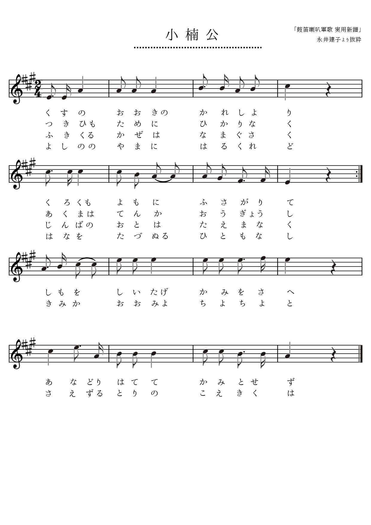 添付資料6_小楠公_譜面_page-0001