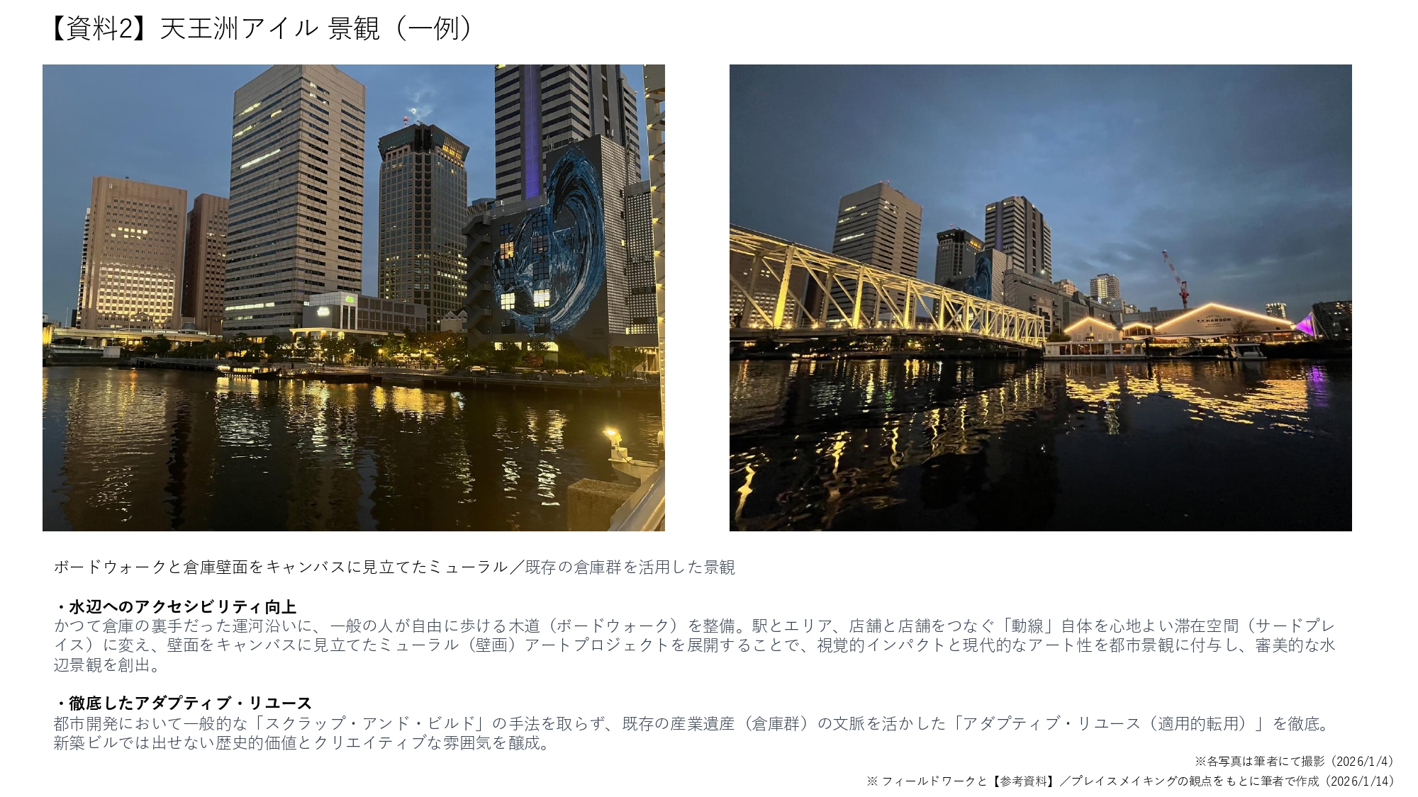 81191_011_31781165_1_2_【資料2】天王洲アイル 景観（一例）_page-0001